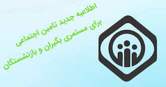 اطلاعیه جدید تامین اجتماعی برای مستمری بگیران و بازنشستگان/تغییرات جدید آغاز شد